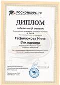 Диплом победителя 2 степени Всероссийского тестирования "Росконкурс Март 2018"
Использование информационно-коммуникационных технологий в педагогической деятельности