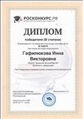 Диплом победителя 3 степени Всероссийского тестирования "Росконкурс Сентябрь 2018"
Нормативно-правовые основы управленческой деятельности"