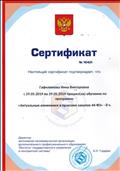 Сертификат обучения по программе "Актуальные изменения в практике закупок 44-ФЗ"